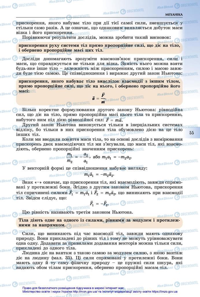 Підручники Фізика 10 клас сторінка 55