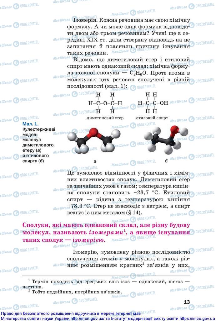 Підручники Хімія 10 клас сторінка 13