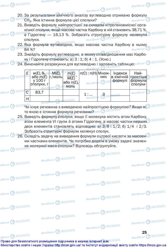 Підручники Хімія 10 клас сторінка 25