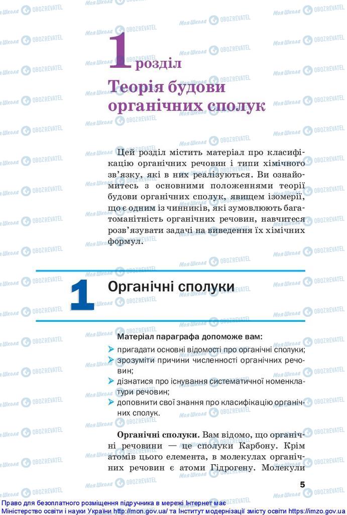 Підручники Хімія 10 клас сторінка  5