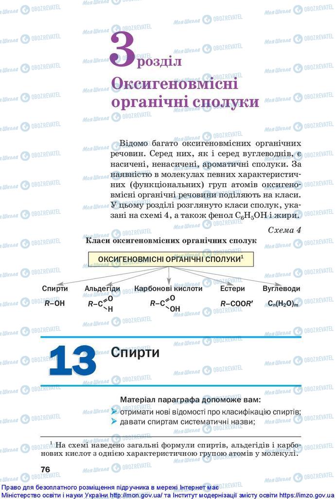 Підручники Хімія 10 клас сторінка  76