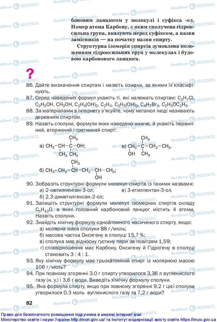 Підручники Хімія 10 клас сторінка 82
