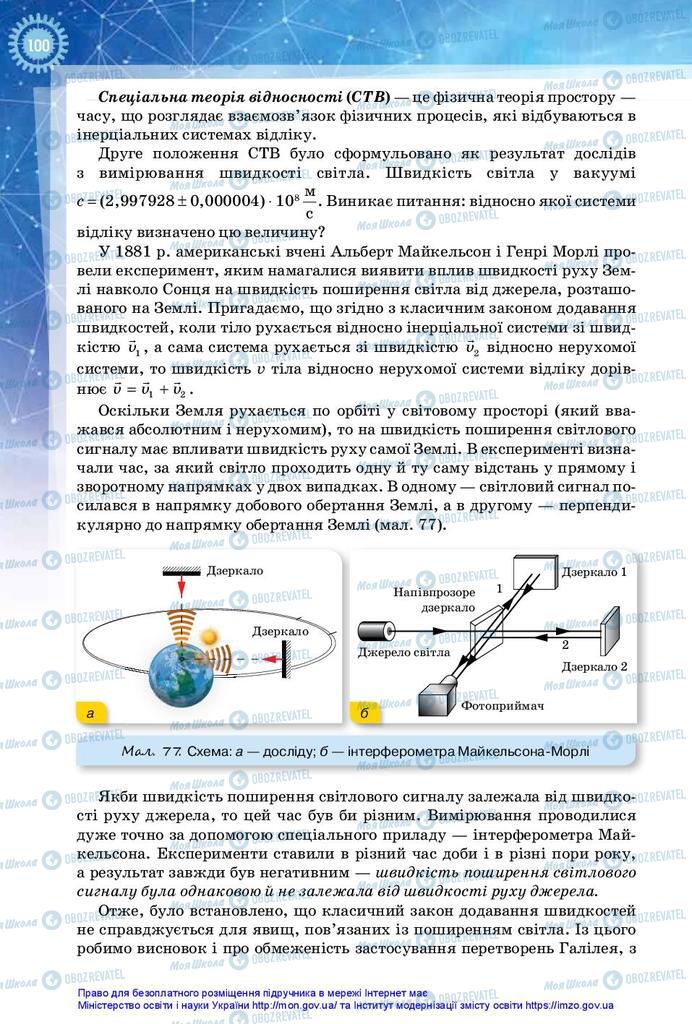 Підручники Фізика 10 клас сторінка 100