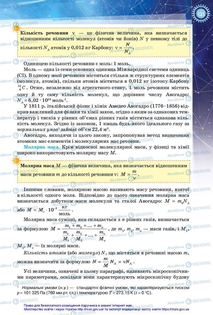 Підручники Фізика 10 клас сторінка 121
