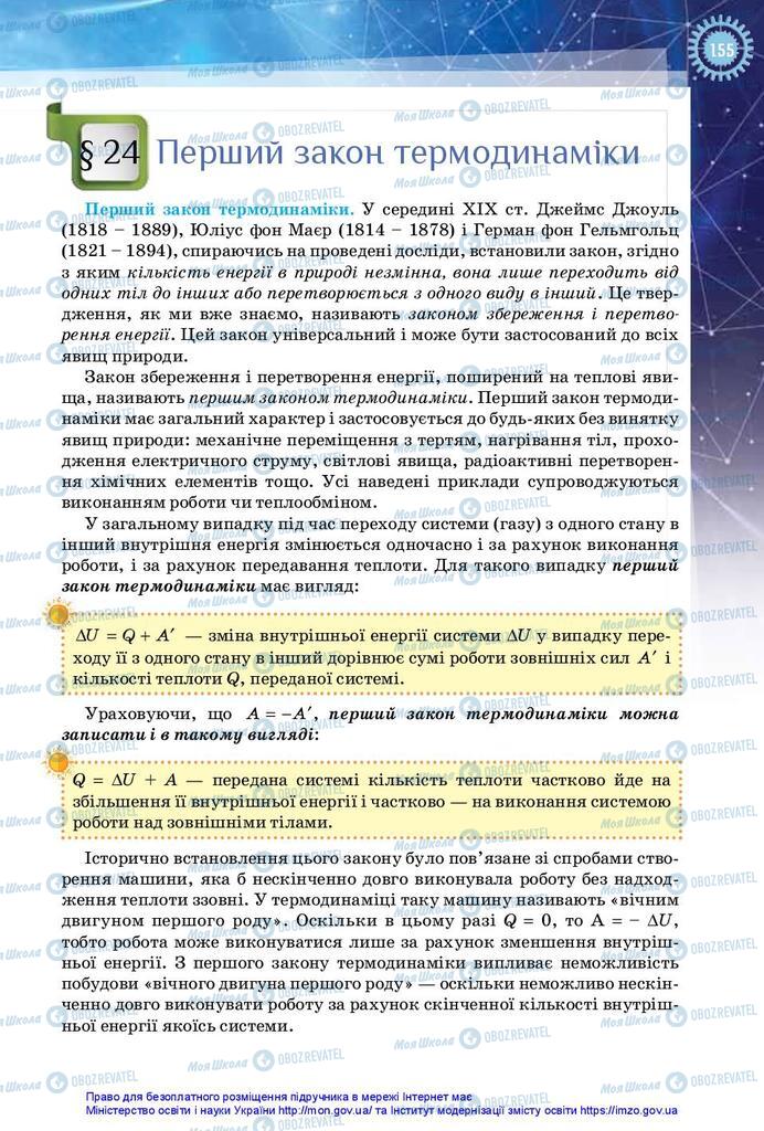 Підручники Фізика 10 клас сторінка 155