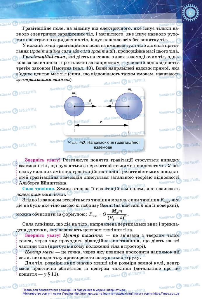 Підручники Фізика 10 клас сторінка 51