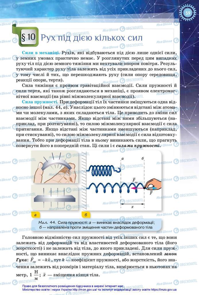 Підручники Фізика 10 клас сторінка 59