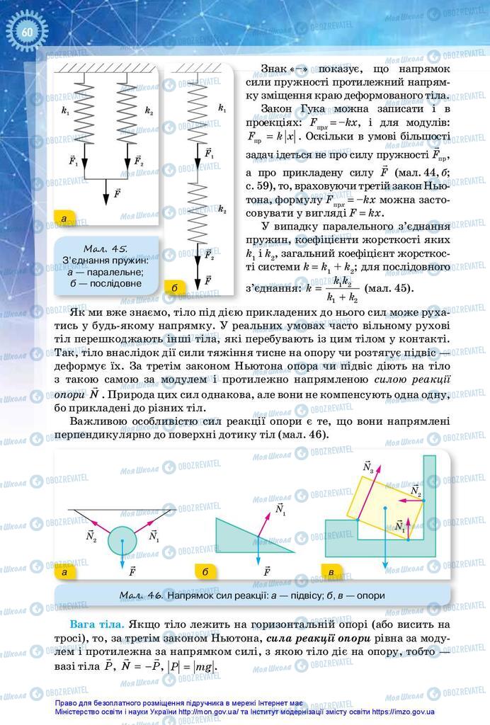 Підручники Фізика 10 клас сторінка 60