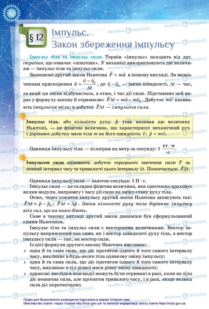 Підручники Фізика 10 клас сторінка  82