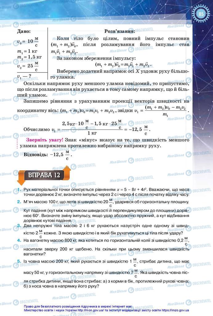 Підручники Фізика 10 клас сторінка 85