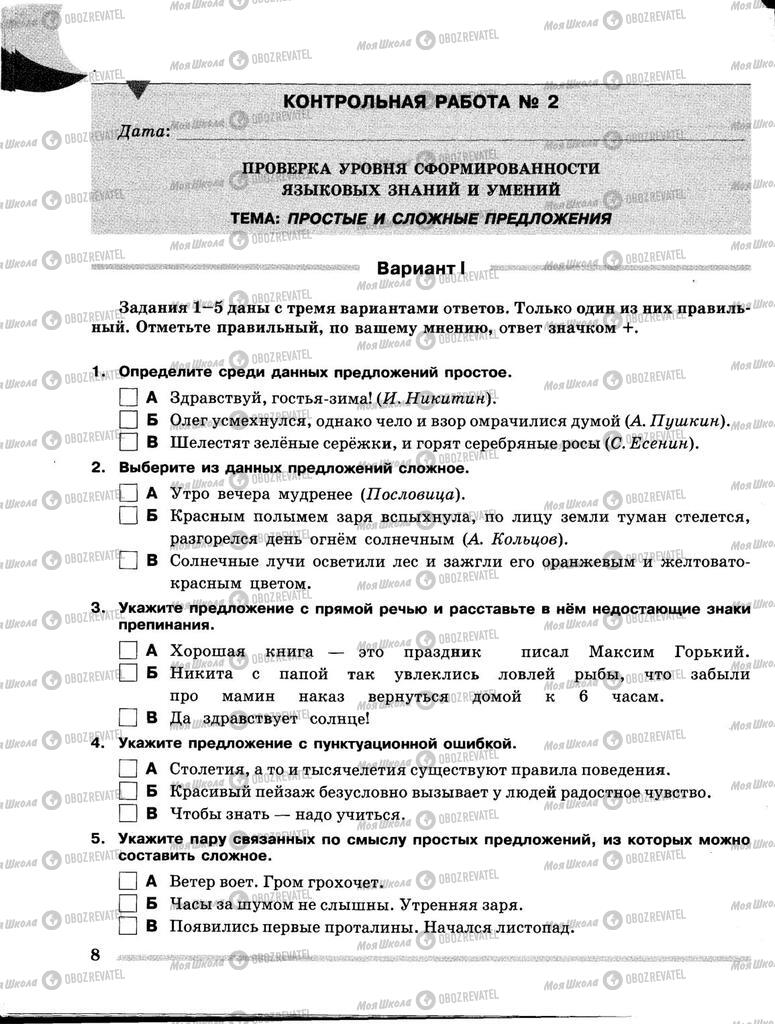 Учебники Русский язык 5 класс страница  8