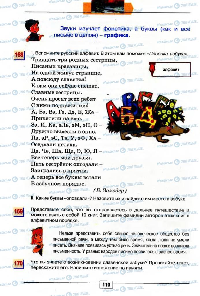 Підручники Російська мова 5 клас сторінка 110