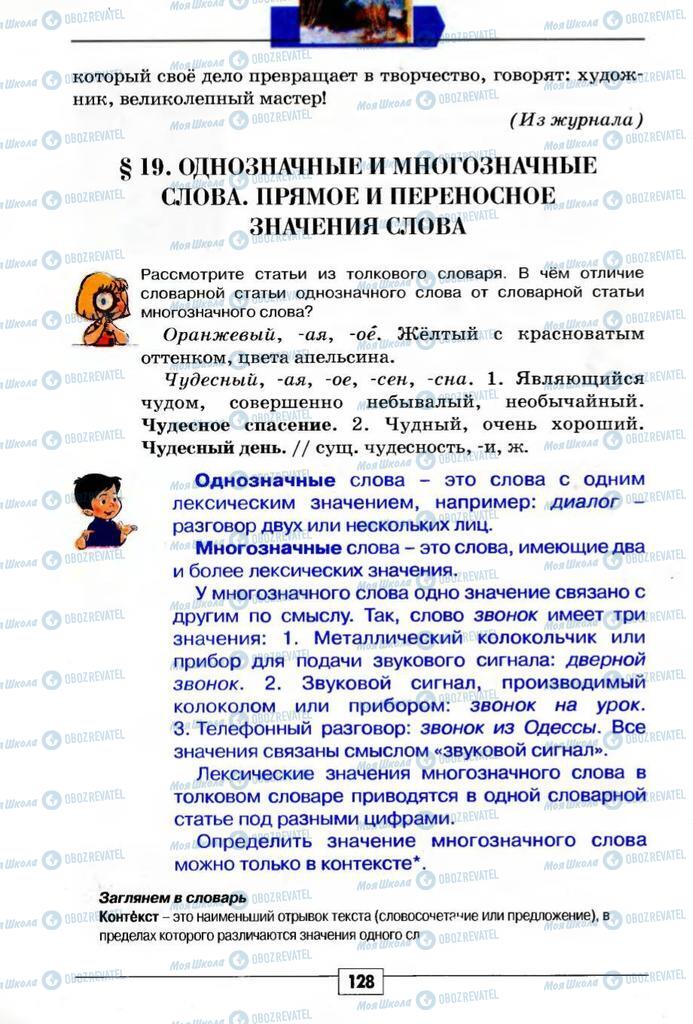 Підручники Російська мова 5 клас сторінка 128