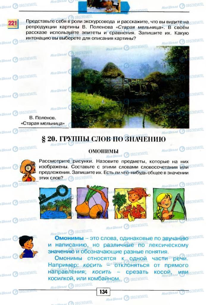 Підручники Російська мова 5 клас сторінка 134