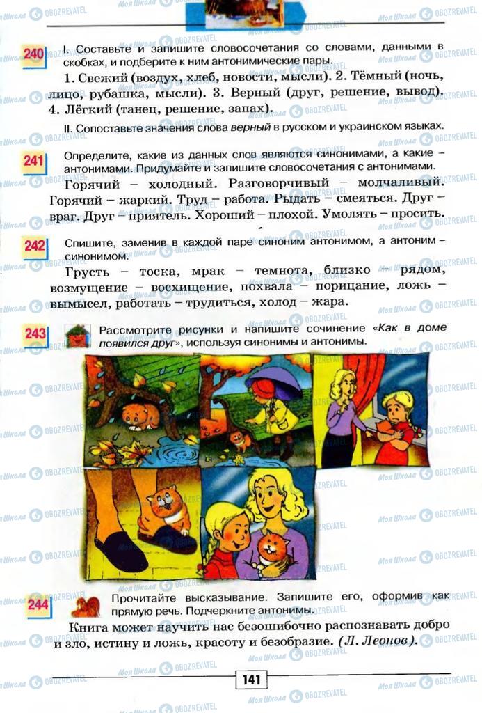 Підручники Російська мова 5 клас сторінка 141