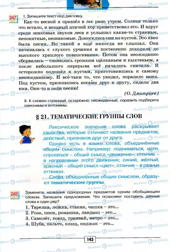 Учебники Русский язык 5 класс страница 143