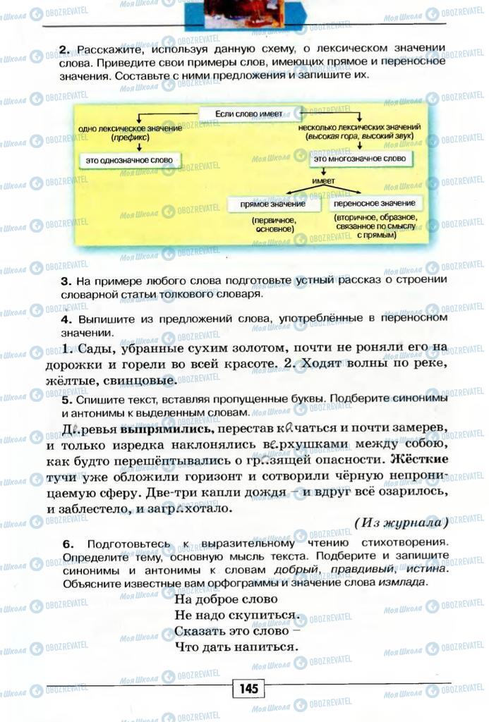 Підручники Російська мова 5 клас сторінка 145