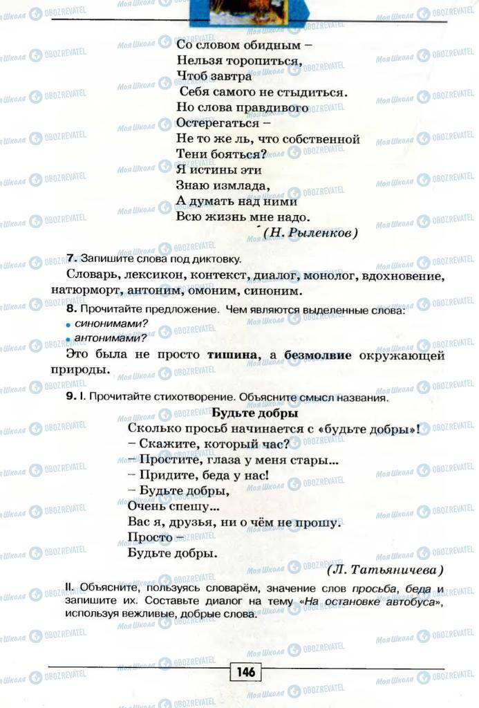 Підручники Російська мова 5 клас сторінка 146