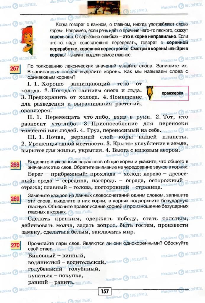 Підручники Російська мова 5 клас сторінка 157