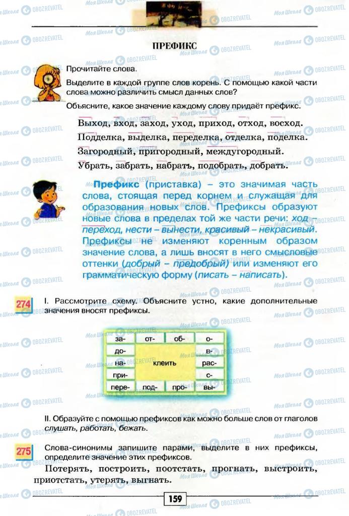 Учебники Русский язык 5 класс страница 159