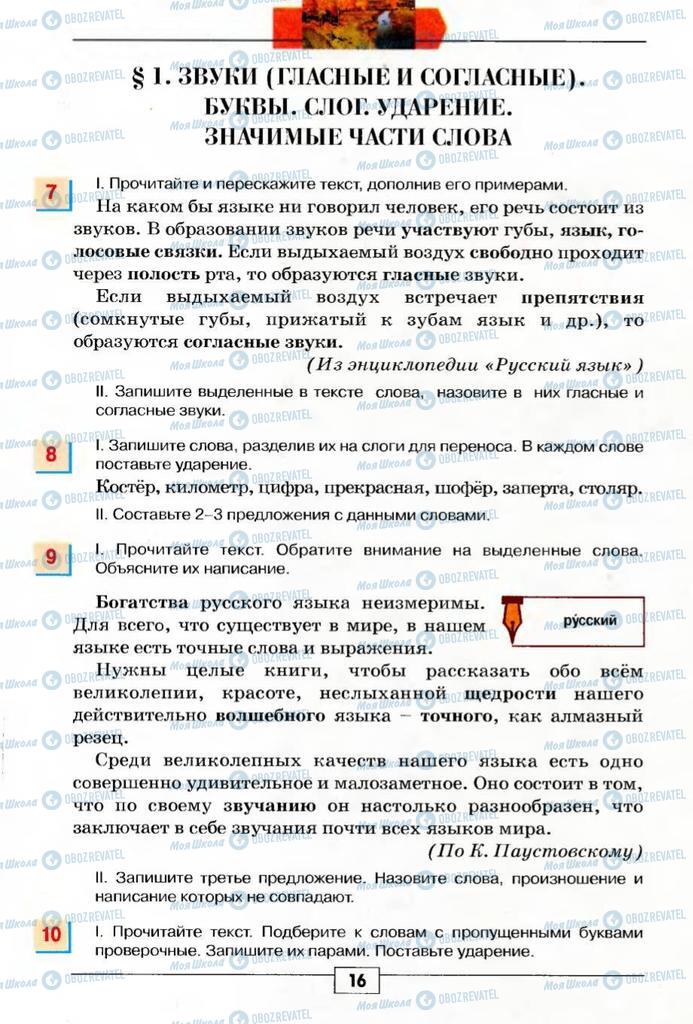 Учебники Русский язык 5 класс страница  16
