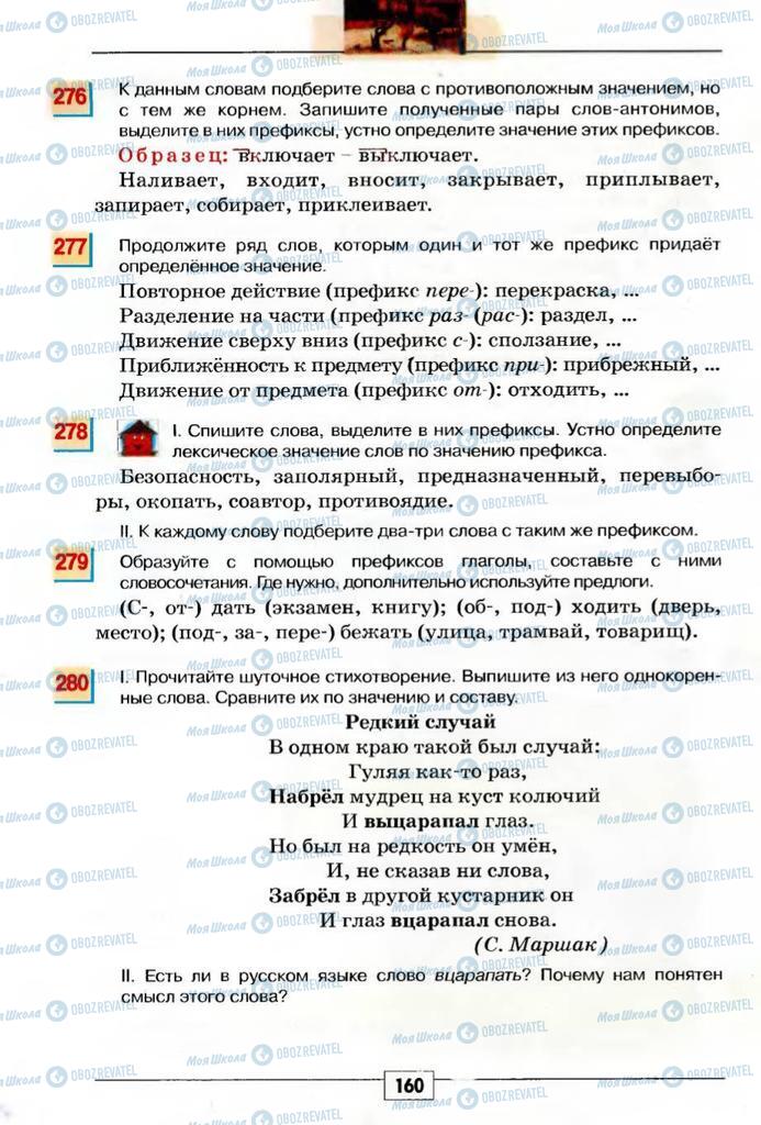 Учебники Русский язык 5 класс страница 160