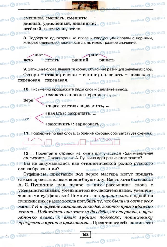 Учебники Русский язык 5 класс страница 168