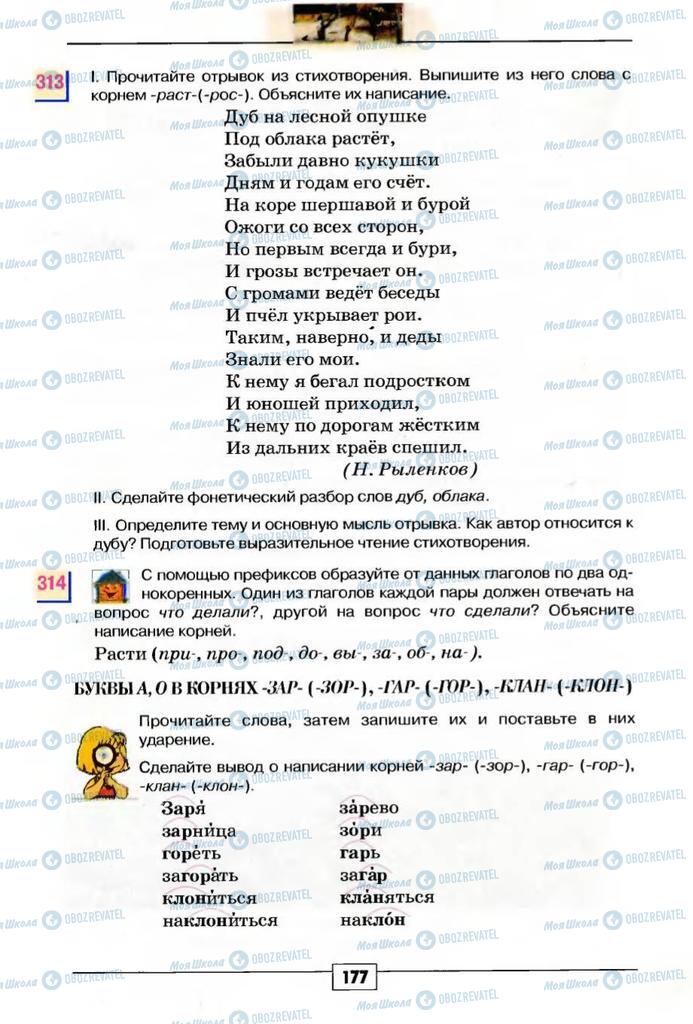 Підручники Російська мова 5 клас сторінка 177