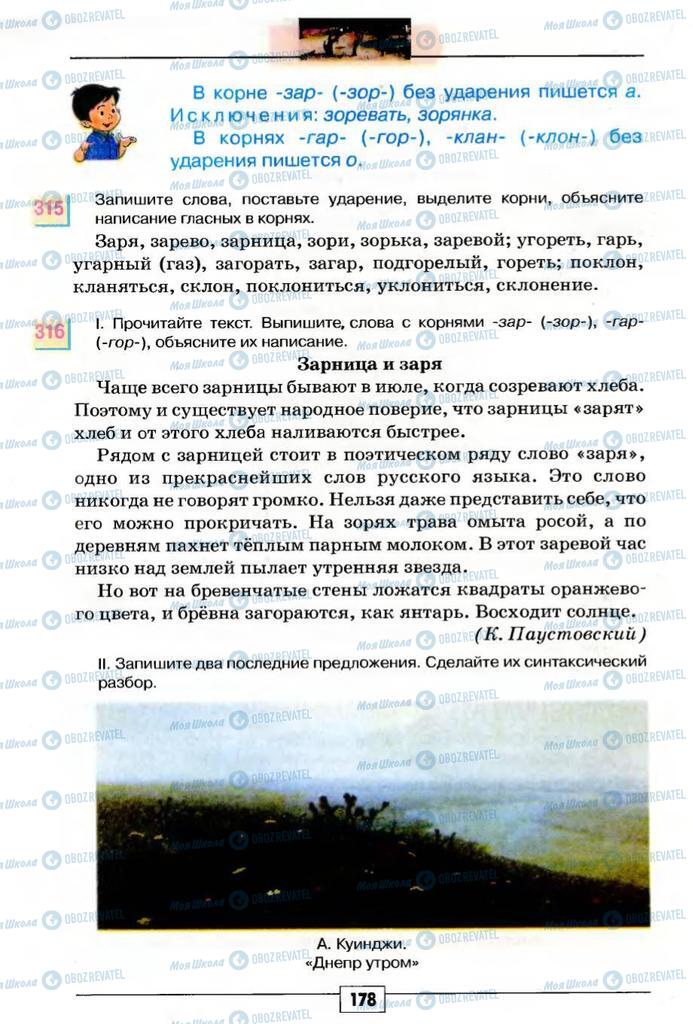 Підручники Російська мова 5 клас сторінка 178