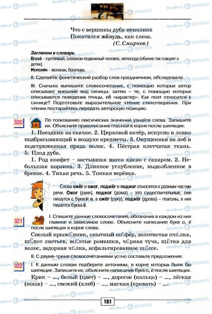 Підручники Російська мова 5 клас сторінка 181