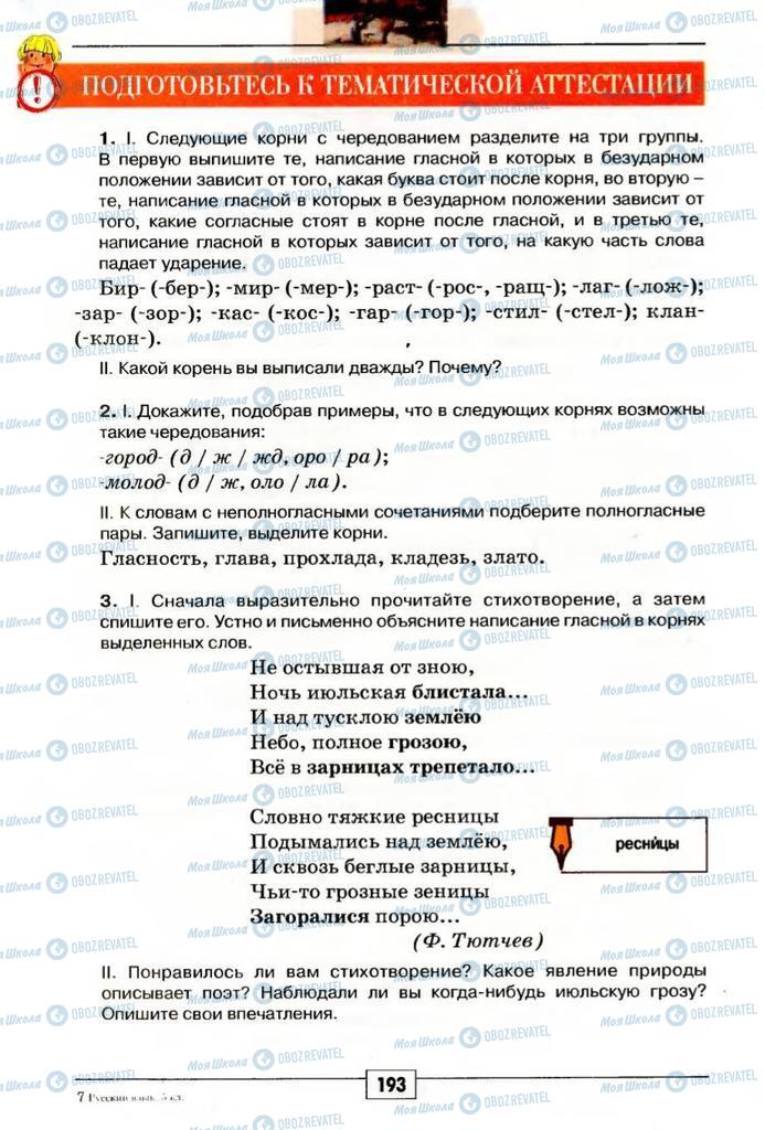 Підручники Російська мова 5 клас сторінка 193