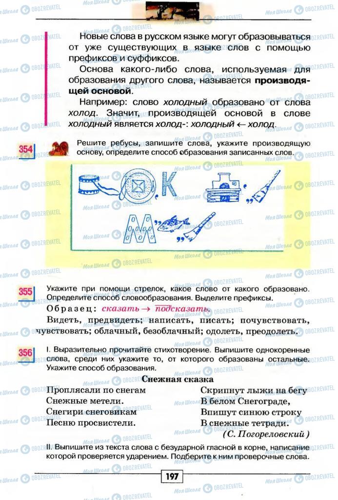 Учебники Русский язык 5 класс страница 197