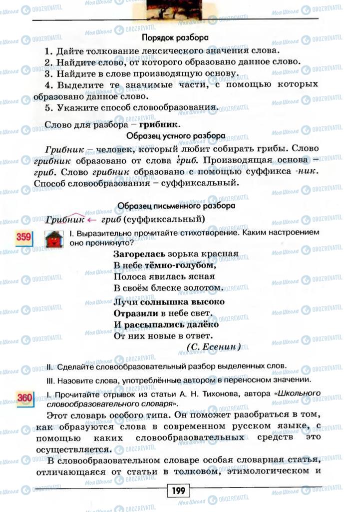 Підручники Російська мова 5 клас сторінка 199