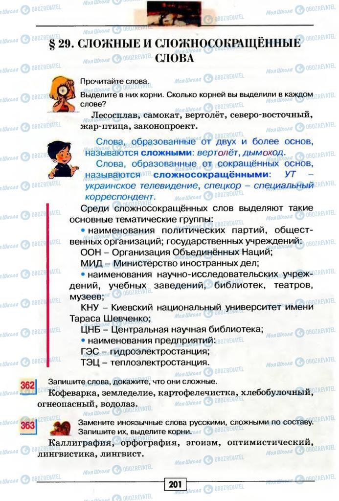 Підручники Російська мова 5 клас сторінка 201