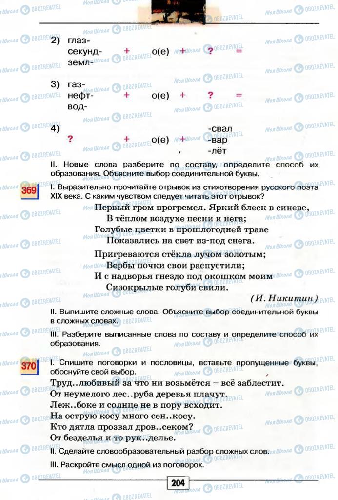 Підручники Російська мова 5 клас сторінка 204