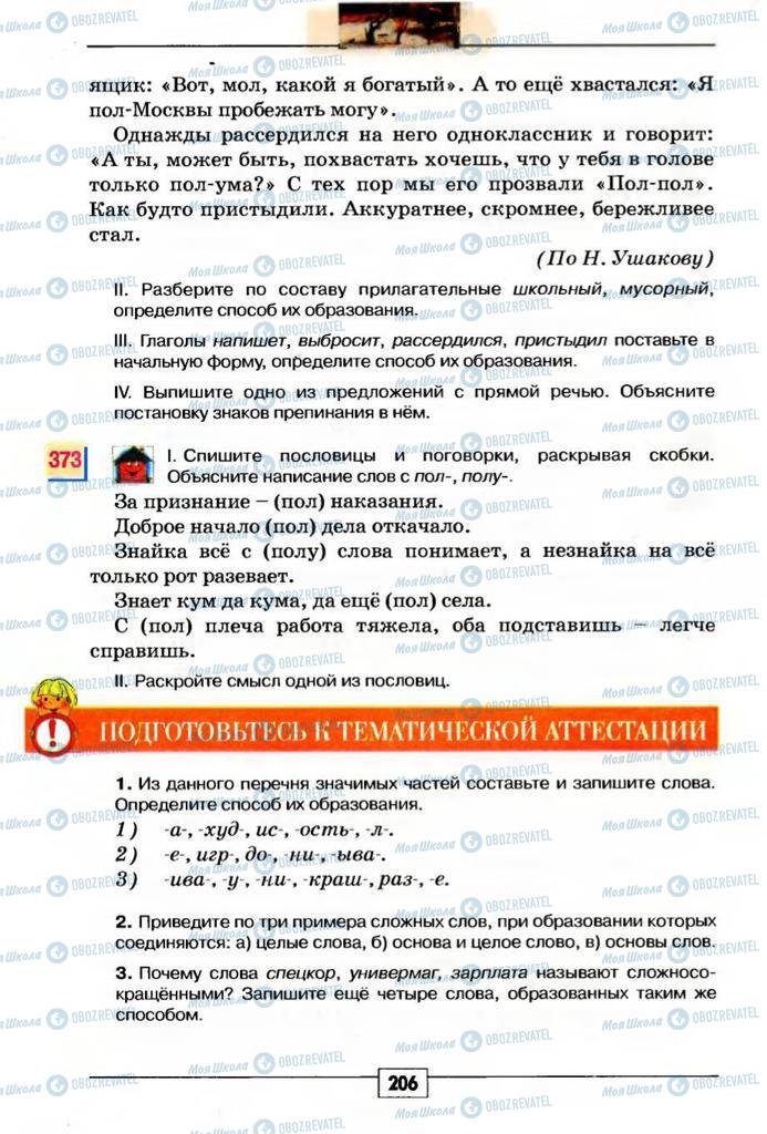 Підручники Російська мова 5 клас сторінка 206