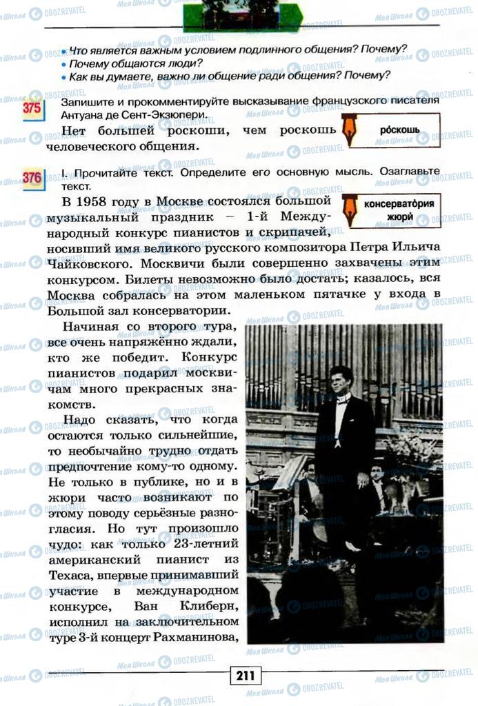 Учебники Русский язык 5 класс страница  211