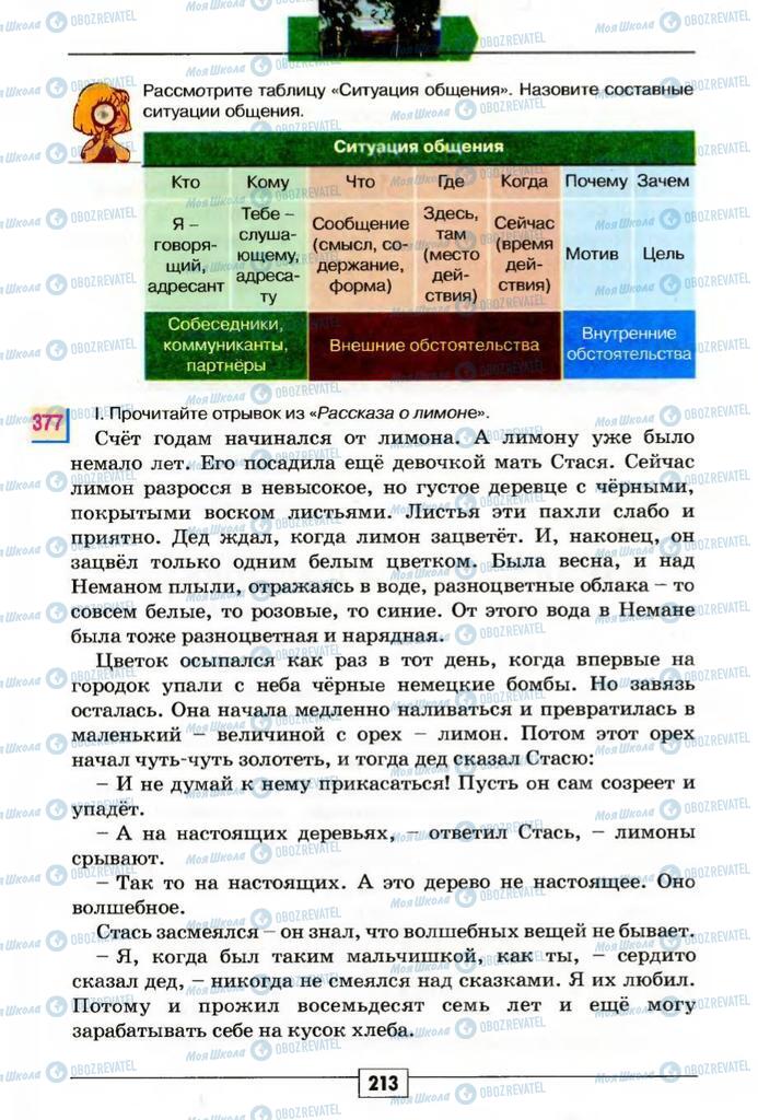 Підручники Російська мова 5 клас сторінка 213