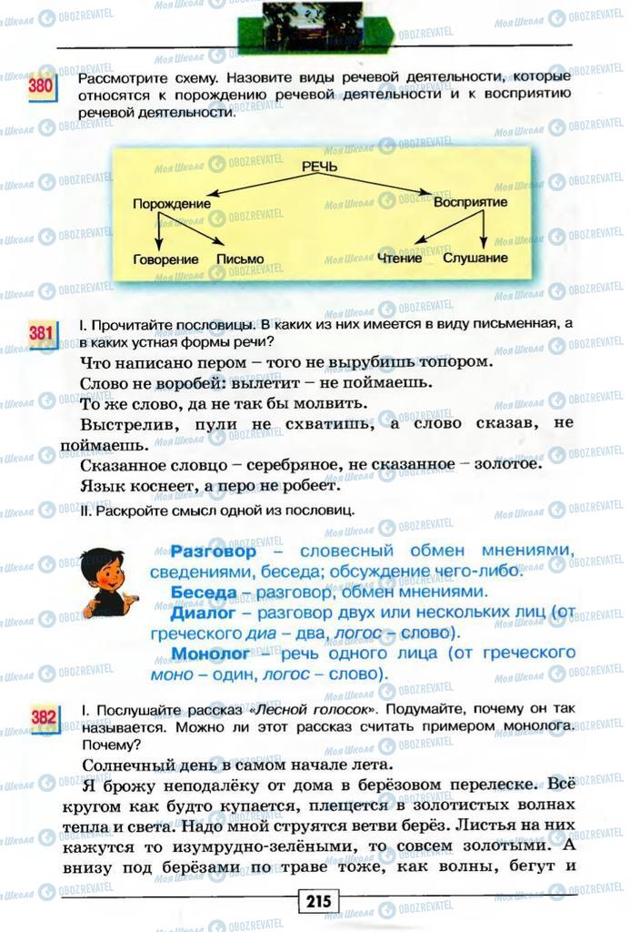 Підручники Російська мова 5 клас сторінка 215