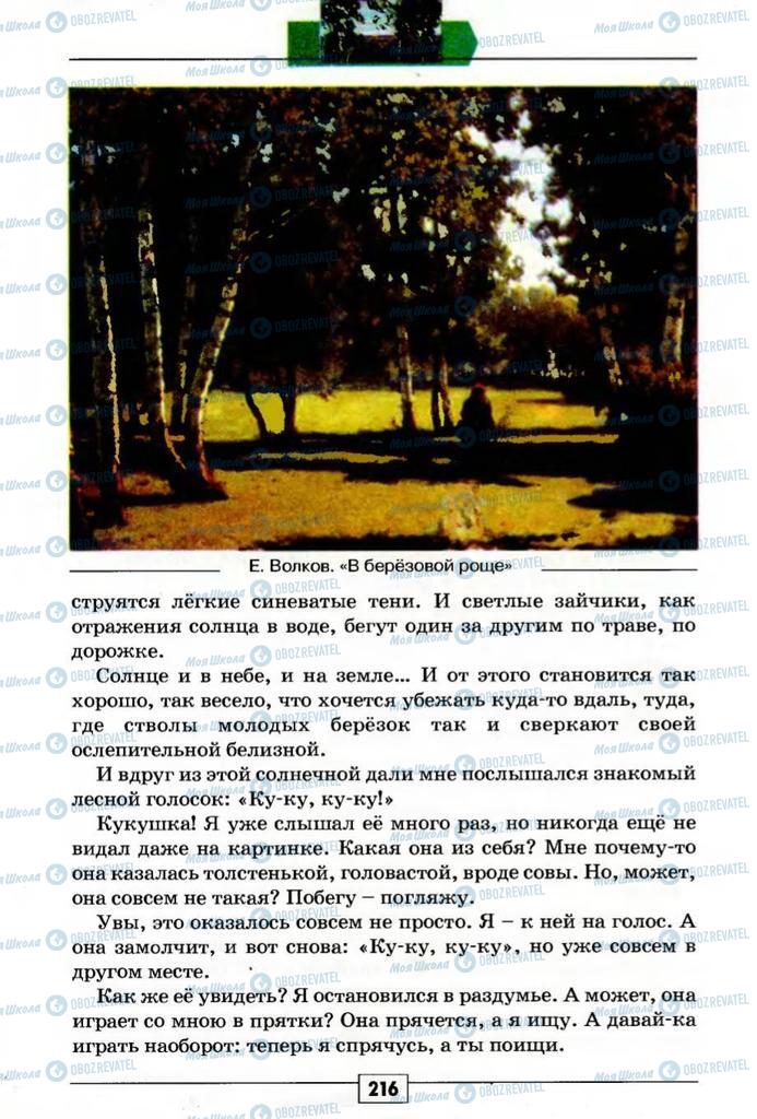 Учебники Русский язык 5 класс страница 216