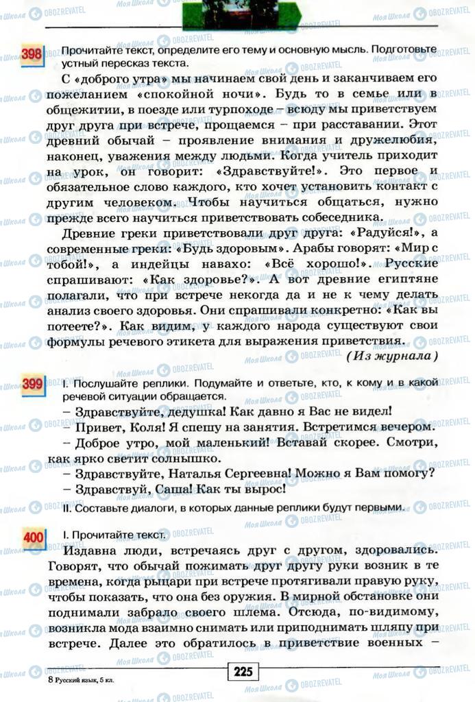 Учебники Русский язык 5 класс страница 225