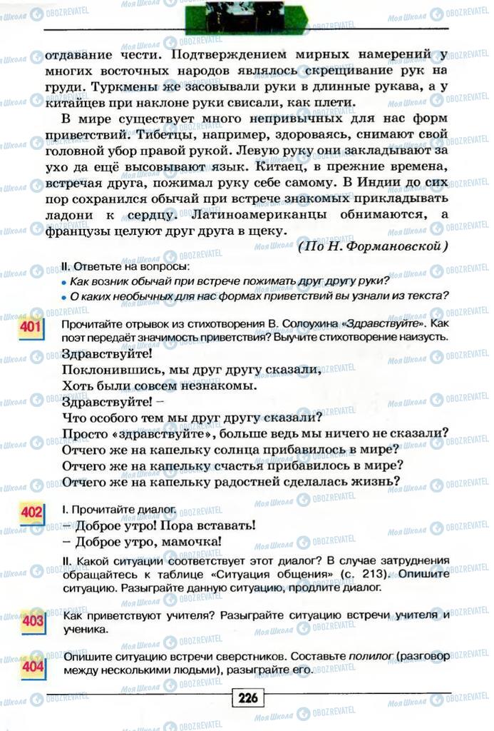 Підручники Російська мова 5 клас сторінка 226
