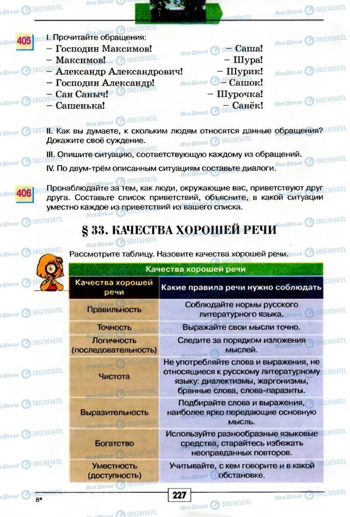 Учебники Русский язык 5 класс страница 227