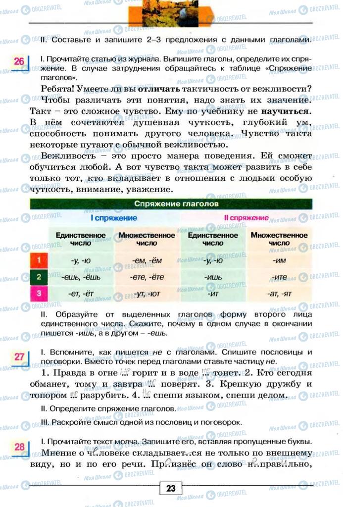 Підручники Російська мова 5 клас сторінка 23