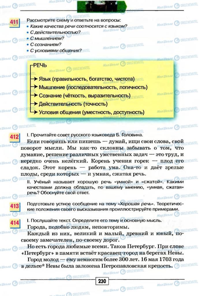 Учебники Русский язык 5 класс страница 230