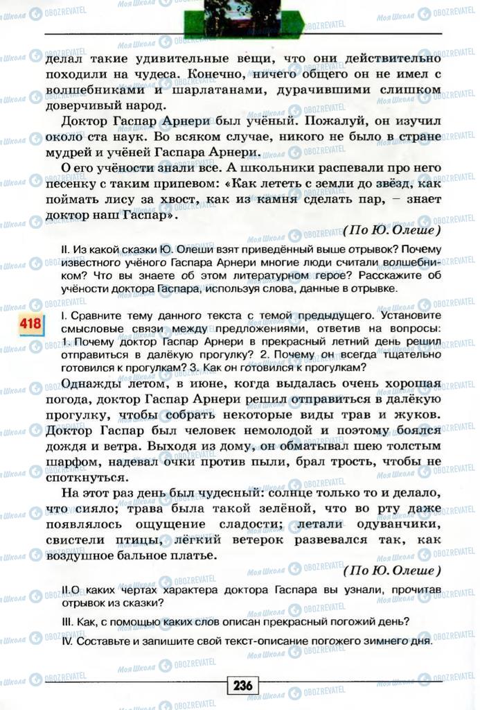 Підручники Російська мова 5 клас сторінка 236