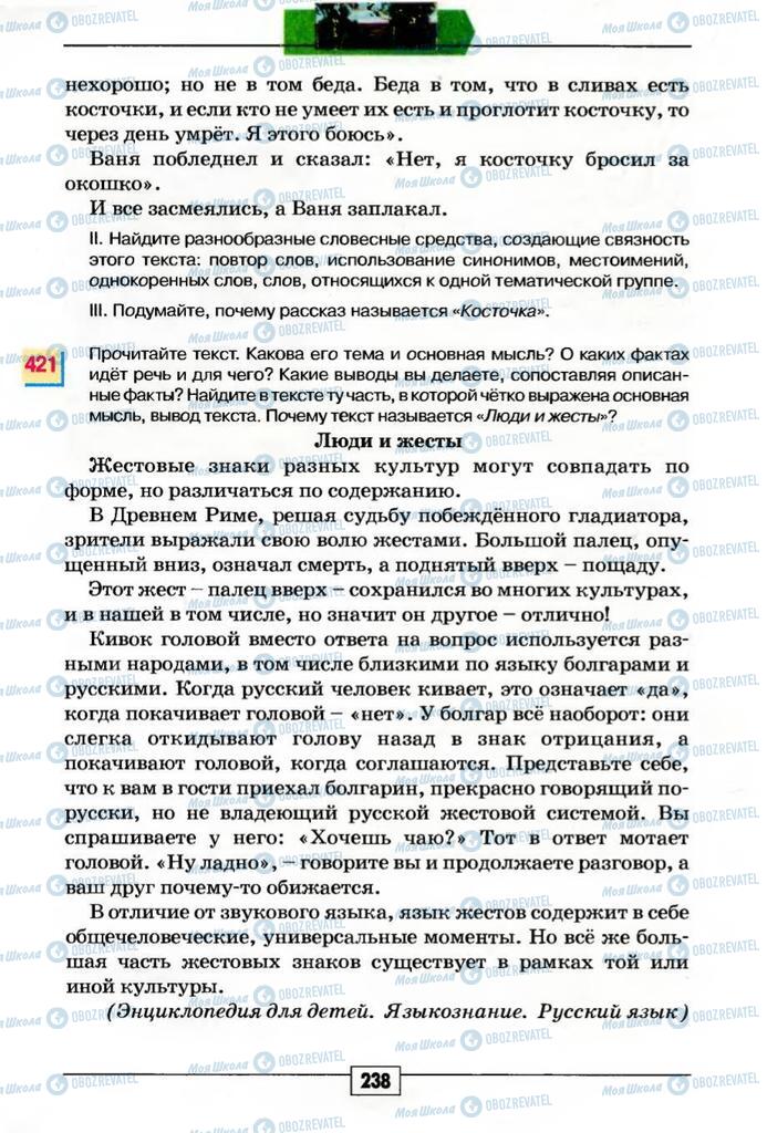 Підручники Російська мова 5 клас сторінка 238