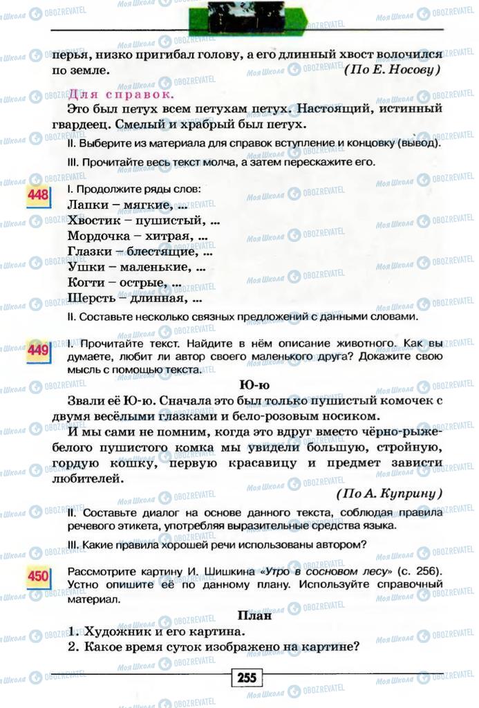 Учебники Русский язык 5 класс страница 255