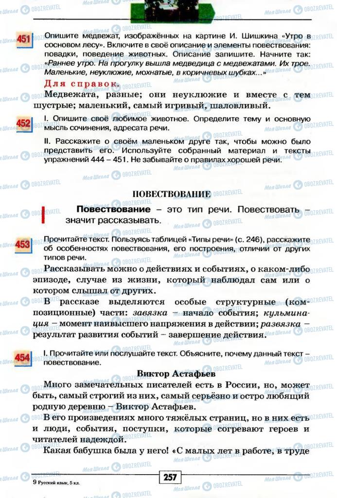 Учебники Русский язык 5 класс страница 257