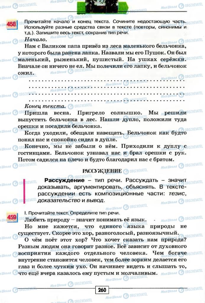 Підручники Російська мова 5 клас сторінка 260